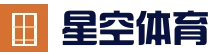 体育综合体育门户 - 星空集团（中国）官方